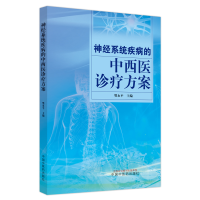 全新正版神经系统疾病的中西医诊疗方案9787513278102中国医