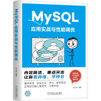 全新正版MySL应用实战与能调优9787111700982机械工业