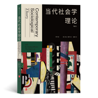 全新正版当代社会学理论978755359上海文化出版社