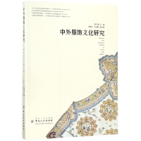 全新正版中外服饰文化研究9787518041411中国纺织出版社