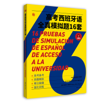 全新正版高考西班牙语全真模拟题16套9787566920386东华大学