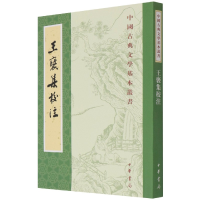 全新正版王褒集校注/中国古典文学基本丛书9787101152173中华书局