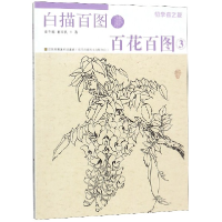 全新正版百花百图(3)/白描百图9787558058929江苏凤凰美术出版社