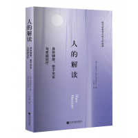 全新正版人的解读9787519012489中国文联出版社