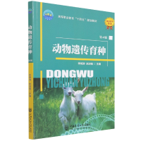 全新正版动物遗传育种(第4版)9787565526275中国农业大学