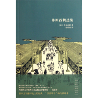 全新正版井原西鹤选集9787545804478上海书店出版社