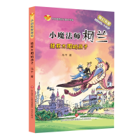 全新正版小魔法师柯兰:拯救太阳的孩子9787548851394济南