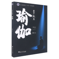 全新正版止于起点——瑜伽9787308208963浙江大学出版社