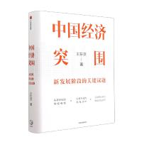 全新正版中国经济突围9787521746389中信出版社