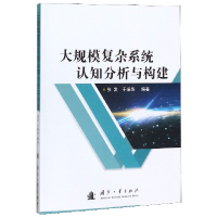 全新正版大规模复杂系统认知分析与构建9787118119国防工业出版社