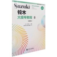 全新正版铃木大提琴教程(8国际版)9787103060988人民音乐