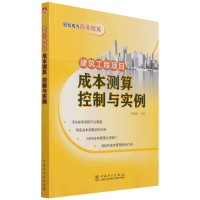 全新正版建筑工程项目成本测算控制与实例9787519859046中国电力