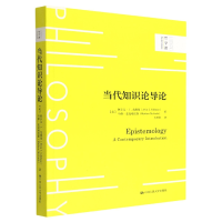 全新正版当代知识论导论/哲学课9787300308937中国人民大学