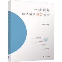 全新正版一线素养——语文阅读高分突破9787302595137清华大学