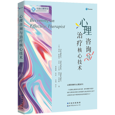 全新正版心理咨询与治疗核心技术9787519288068世界图书出版公司