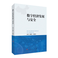 全新正版数字经济发展与安全978701042人民出版社