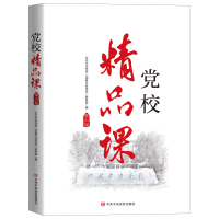 全新正版校精品课(第六届)9787503572463中央校