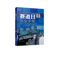 全新正版赛道日完全手册(精)9787111612797机械工业