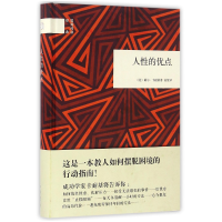 全新正版人的优点(精)/国民阅读经典9787101116205中华书局