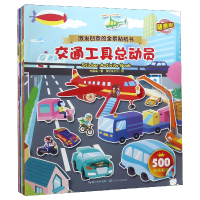 全新正版激发创意的全景贴纸书(共8册)9787535491435长江文艺