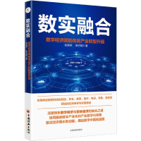 全新正版数实融合9787513669344中国经济出版社