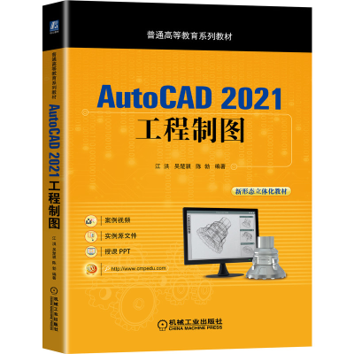 全新正版AutoCAD2021工程制图9787111698777机械工业出版社