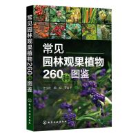 全新正版常见园林观果植物260种图鉴9787122412935化学工业