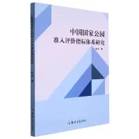 全新正版中国公园准入评价指标体系研究9787564586911郑州大学