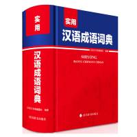 全新正版实用汉语成语词典978755791202川辞书