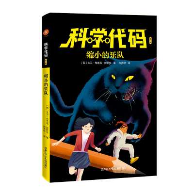 全新正版缩小的乐队/科学代码9787531966999黑龙江少年儿童出版社