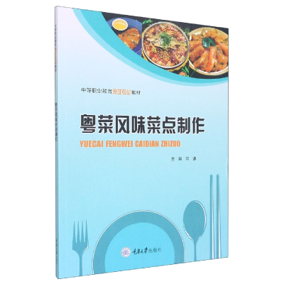 全新正版粤菜风味菜点制作9787568932431重庆大学