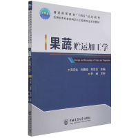 全新正版果蔬贮运加工学9787565525681中国农业大学