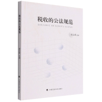 全新正版税收的公法规范9787576404326中国政法大学