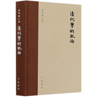 全新正版清代学术概论(精)/梁启超文集9787101147827中华书局