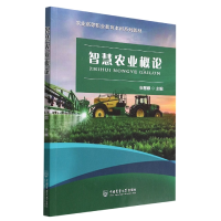 全新正版智慧农业概论9787565528071中国农业大学