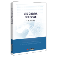 全新正版券交易系统优化与实践9787513662895中国经济出版社