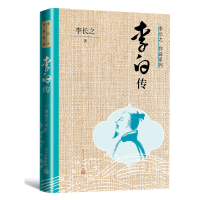 全新正版李白传(李长之作品系列)9787020170203人民文学出版社