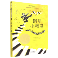 全新正版钢琴小精灵/国际大奖小说9787530750698新蕾出版社