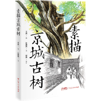 全新正版素描京城古树9787218155807广东人民出版社