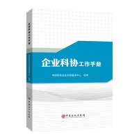 全新正版企业科协工作手册9787511467409中国石化出版社