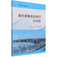 全新正版抽水蓄能电站项目后评价9787516032961中国建材工业
