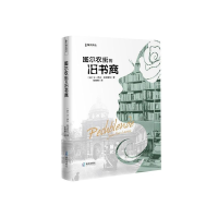 全新正版图尔农街的旧书商/海天译丛9787550729063海天出版社