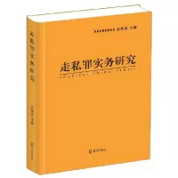 全新正版走私罪实务研究(精)9787550727311海天出版社