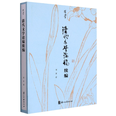 全新正版清代文学论稿续编/有学9787554022689浙江古籍出版社