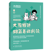 全新正版2024《大雁精讲58篇基础阅读》9787109304116中国农业