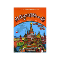 全新正版绕着地球跑一圈.东欧、西欧、南欧9787122140760化学工业