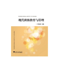 全新正版现代班级教育与管理9787308146296浙江大学出版社