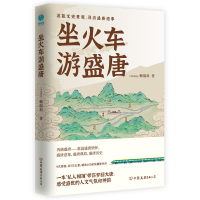 全新正版坐火车游盛唐9787505753761中国友谊出版公司