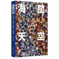 全新正版海阔天空:Beyond与我的人生故事9787305256158南京大学