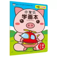 全新正版小宝贝学画本交通工具9787557547394吉林美术出版社